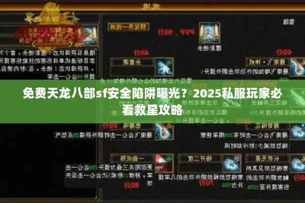 免费天龙八部sf安全陷阱曝光？2025私服玩家必看救星攻略
