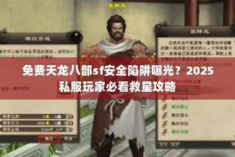 免费天龙八部sf安全陷阱曝光？2025私服玩家必看救星攻略