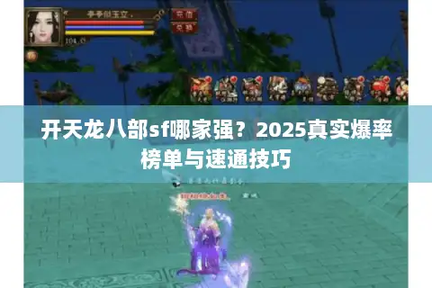 开天龙八部sf哪家强？2025真实爆率榜单与速通技巧