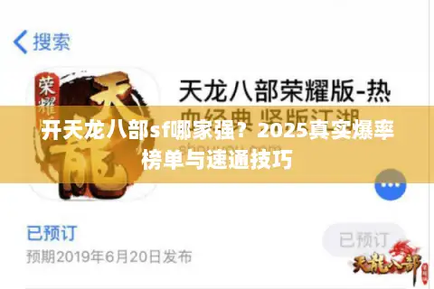 开天龙八部sf哪家强？2025真实爆率榜单与速通技巧