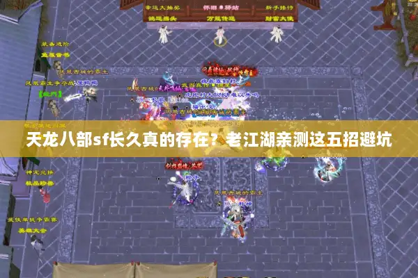 天龙八部sf长久真的存在？老江湖亲测这五招避坑