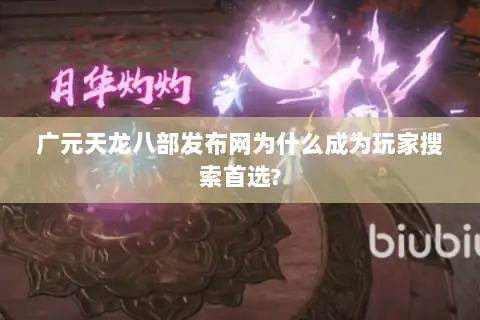 广元天龙八部发布网为什么成为玩家搜索首选?