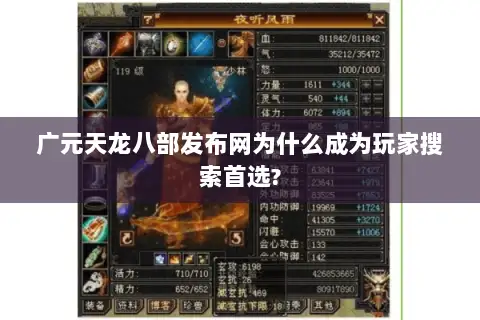 广元天龙八部发布网为什么成为玩家搜索首选?