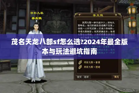 茂名天龙八部sf怎么选?2024年最全版本与玩法避坑指南