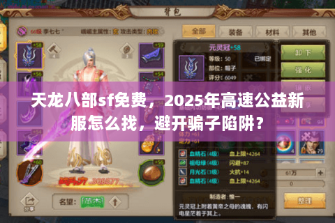 天龙八部sf免费，2025年高速公益新服怎么找，避开骗子陷阱？