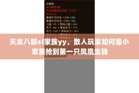 天龙八部sf家族yy，散人玩家如何靠小家族抢到第一只凤凰坐骑