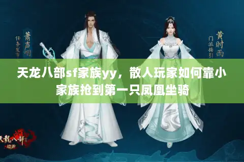 天龙八部sf家族yy，散人玩家如何靠小家族抢到第一只凤凰坐骑