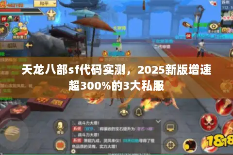 天龙八部sf代码实测,2025新版增速超300%的3大私服 天龙八部sf代码实测,2025新版增速超300%的3大私服