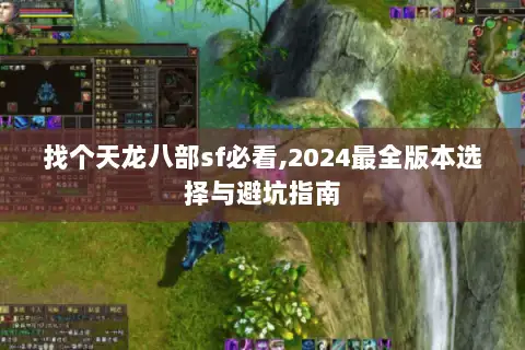 找个天龙八部sf必看,2024最全版本选择与避坑指南