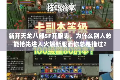 新开天龙八部SF开服表,为什么别人总能抢先进入火爆新服而你总是错过? 新开天龙八部SF开服表,为什么别人总能抢先进入火爆新服而你总是错过?