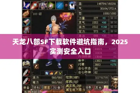 天龙八部SF下载软件避坑指南,2025实测安全入口 天龙八部SF下载软件避坑指南,2025实测安全入口
