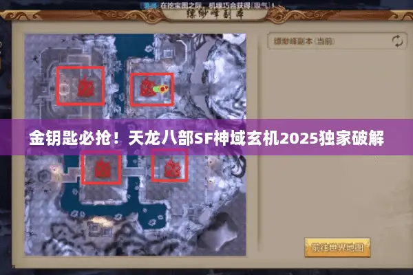金钥匙必抢！天龙八部SF神域玄机2025独家破解