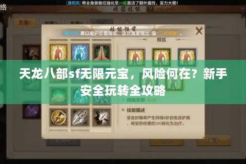 天龙八部sf无限元宝，风险何在？新手安全玩转全攻略