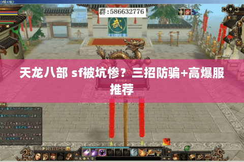 天龙八部 sf被坑惨？三招防骗+高爆服推荐
