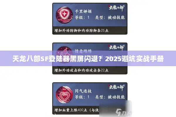 天龙八部SF登陆器黑屏闪退?2025避坑实战手册 天龙八部SF登陆器黑屏闪退?2025避坑实战手册