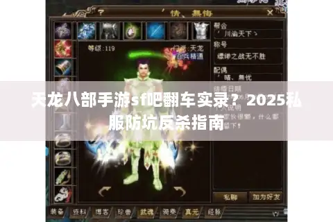天龙八部手游sf吧翻车实录？2025私服防坑反杀指南