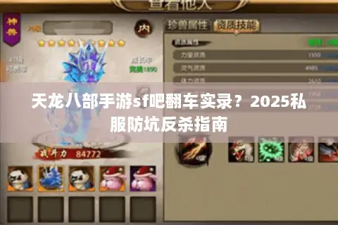 天龙八部手游sf吧翻车实录？2025私服防坑反杀指南
