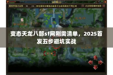 变态天龙八部sf网刚需清单，2025首发五步避坑实战