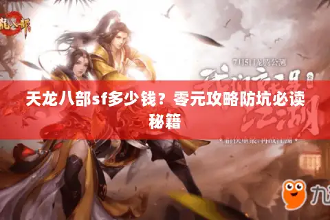 天龙八部sf多少钱？零元攻略防坑必读秘籍