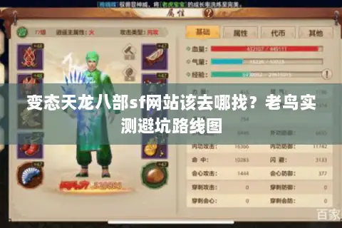 变态天龙八部sf网站该去哪找?老鸟实测避坑路线图 变态天龙八部sf网站该去哪找?老鸟实测避坑路线图