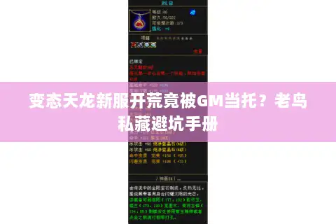 变态天龙新服开荒竟被GM当托？老鸟私藏避坑手册