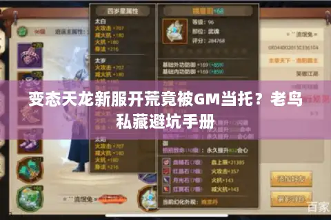 变态天龙新服开荒竟被GM当托？老鸟私藏避坑手册