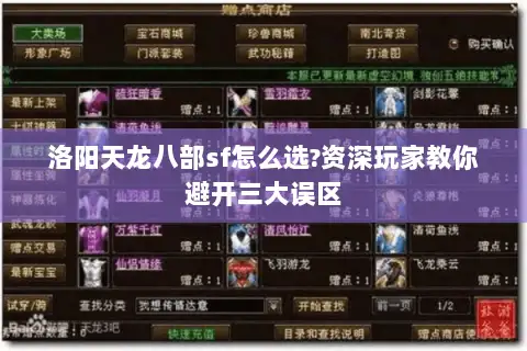 洛阳天龙八部sf怎么选?资深玩家教你避开三大误区 洛阳天龙八部sf怎么选?资深玩家教你避开三大误区