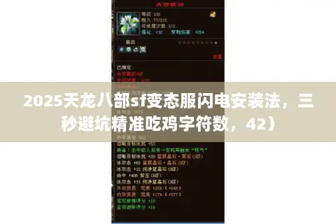 2025天龙八部sf变态服闪电安装法，三秒避坑精准吃鸡字符数，42）