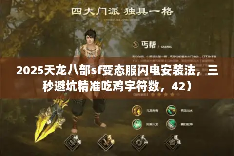 2025天龙八部sf变态服闪电安装法，三秒避坑精准吃鸡字符数，42）