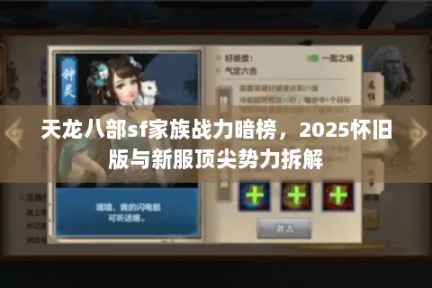 天龙八部sf家族战力暗榜，2025怀旧版与新服顶尖势力拆解
