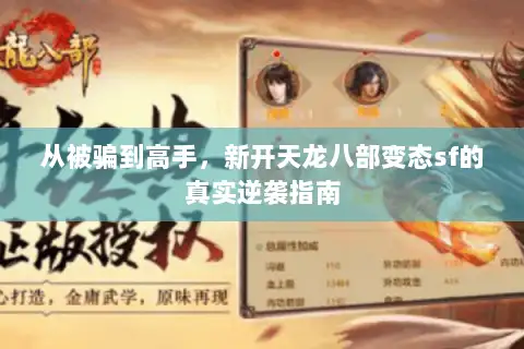 从被骗到高手，新开天龙八部变态sf的真实逆袭指南