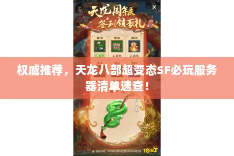 权威推荐，天龙八部超变态SF必玩服务器清单速查！