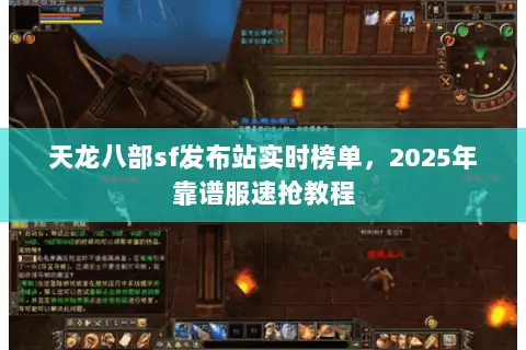 天龙八部sf发布站实时榜单,2025年靠谱服速抢教程 天龙八部sf发布站实时榜单,2025年靠谱服速抢教程