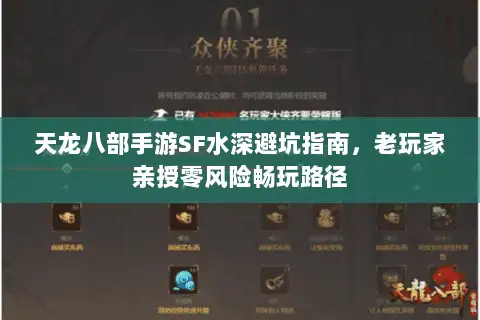 天龙八部手游SF水深避坑指南,老玩家亲授零风险畅玩路径 天龙八部手游SF水深避坑指南,老玩家亲授零风险畅玩路径