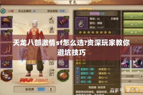 天龙八部激情sf怎么选?资深玩家教你避坑技巧 天龙八部激情sf怎么选?资深玩家教你避坑技巧