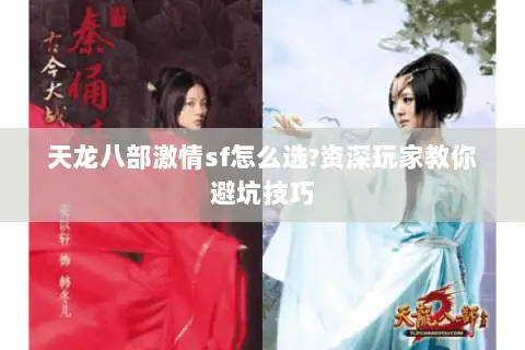 天龙八部激情sf怎么选?资深玩家教你避坑技巧 天龙八部激情sf怎么选?资深玩家教你避坑技巧