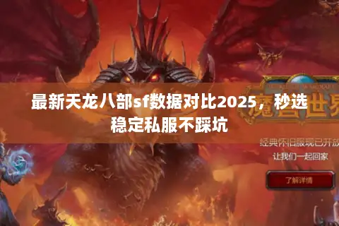 最新天龙八部sf数据对比2025，秒选稳定私服不踩坑
