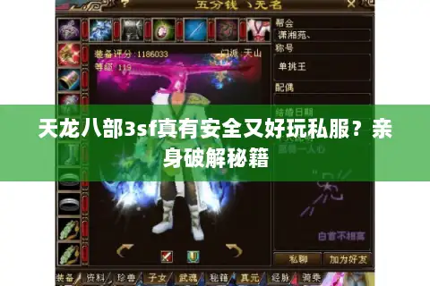天龙八部3sf真有安全又好玩私服？亲身破解秘籍