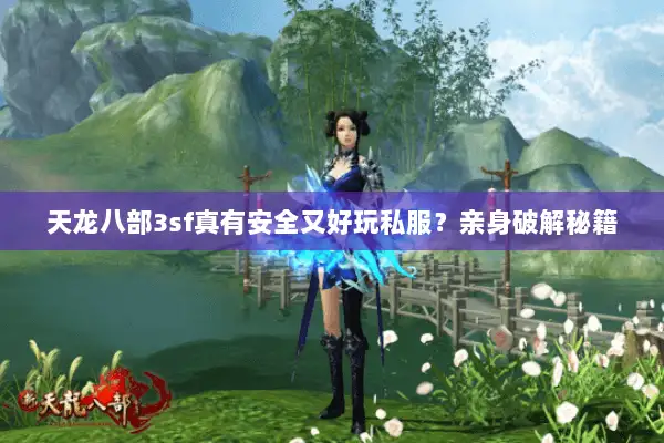 天龙八部3sf真有安全又好玩私服？亲身破解秘籍
