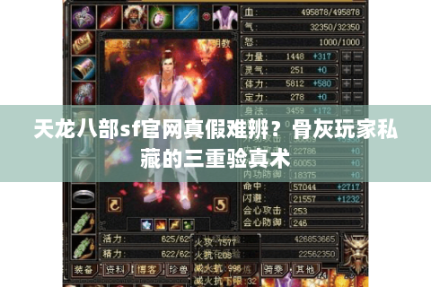 天龙八部sf官网真假难辨?骨灰玩家私藏的三重验真术 天龙八部sf官网真假难辨?骨灰玩家私藏的三重验真术