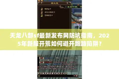天龙八部sf最新发布网防坑指南,2025年新服开荒如何避开跑路陷阱? 天龙八部sf最新发布网防坑指南,2025年新服开荒如何避开跑路陷阱?