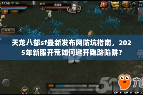 天龙八部sf最新发布网防坑指南,2025年新服开荒如何避开跑路陷阱? 天龙八部sf最新发布网防坑指南,2025年新服开荒如何避开跑路陷阱?