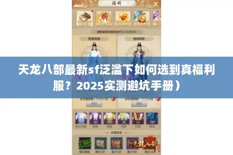 天龙八部最新sf泛滥下如何选到真福利服?2025实测避坑手册) 天龙八部最新sf泛滥下如何选到真福利服?2025实测避坑手册)