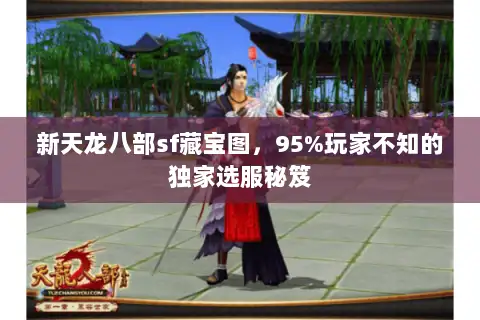 新天龙八部sf藏宝图，95%玩家不知的独家选服秘笈