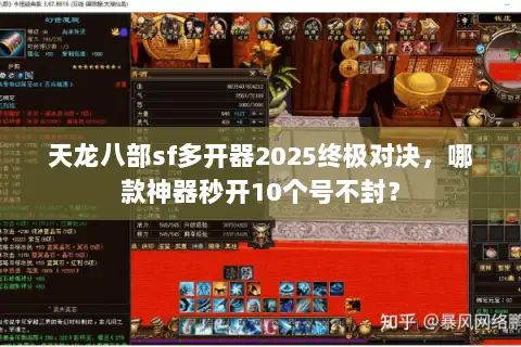 天龙八部sf多开器2025终极对决，哪款神器秒开10个号不封？
