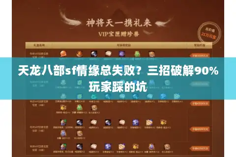 天龙八部sf情缘总失败?三招破解90%玩家踩的坑 天龙八部sf情缘总失败?三招破解90%玩家踩的坑