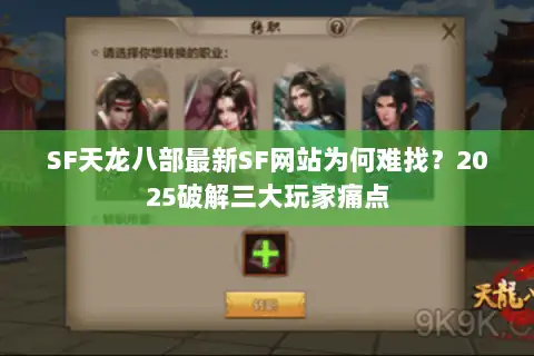 SF天龙八部最新SF网站为何难找?2025破解三大玩家痛点 SF天龙八部最新SF网站为何难找?2025破解三大玩家痛点