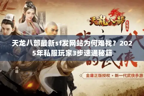 天龙八部最新sf发网站为何难找？2025年私服玩家3步速通秘籍