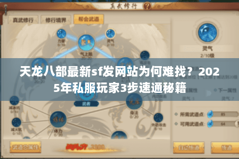 天龙八部最新sf发网站为何难找？2025年私服玩家3步速通秘籍
