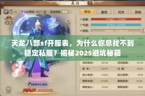 天龙八部sf开服表,为什么你总找不到稳定私服?揭秘2025避坑秘籍 天龙八部sf开服表,为什么你总找不到稳定私服?揭秘2025避坑秘籍